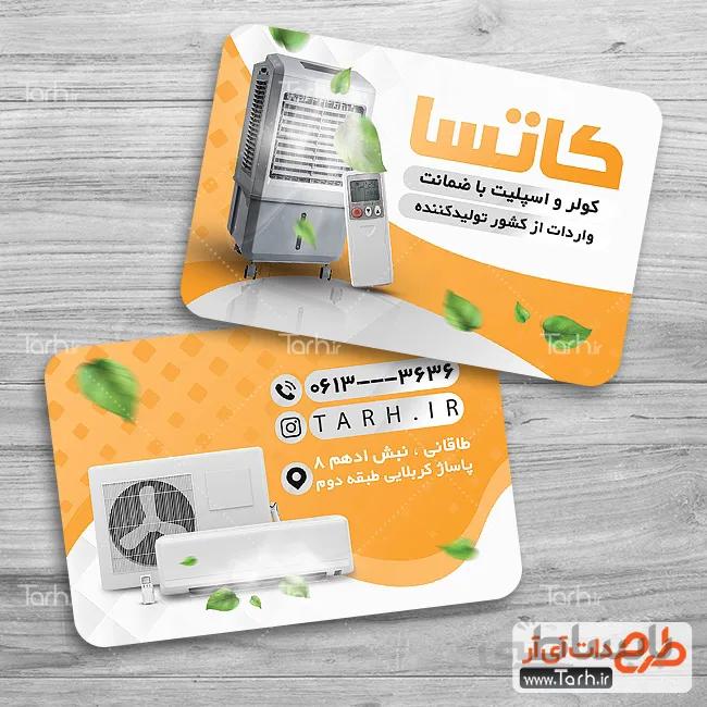 طرح کارت ویزیت کولر و اسپلیت