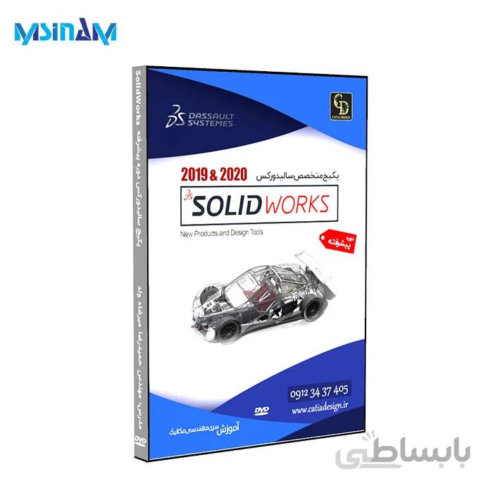 پکیج نرم افزار آموزشی پیشرفته SolidWorks 2020