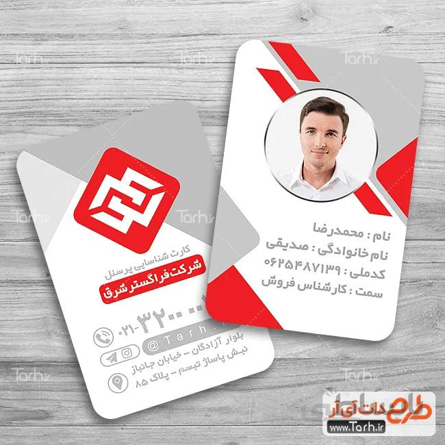 طرح لایه باز کارت پرسنلی