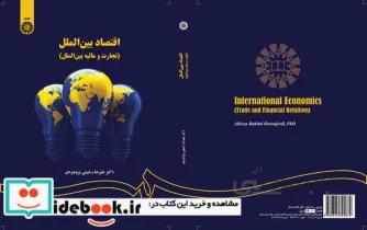 کتاب اقتصاد بین الملل(تجارت و مالیه بین الملل) - اثر علیرضا رحیمی بروجردی