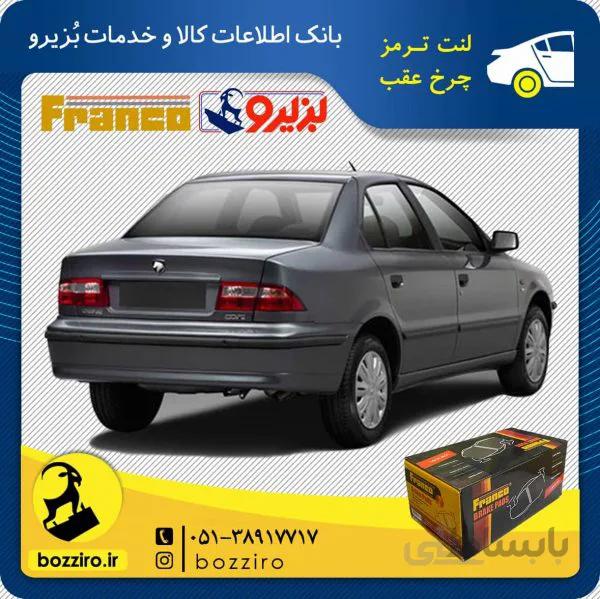 لنت ترمز چرخ عقب سمند ملی (Ef7) برند “فرانکو”