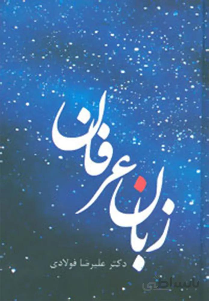 زبان عرفان (کد ناشر : 104)