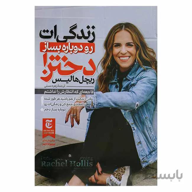 زندگی ات را دوباره بساز دختر