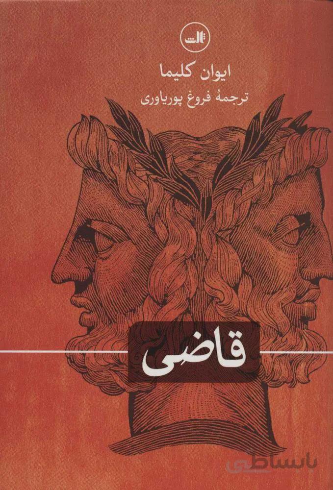 قاضی (كد ناشر : 105)