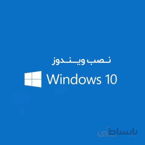 نصب ویندوز و درایور