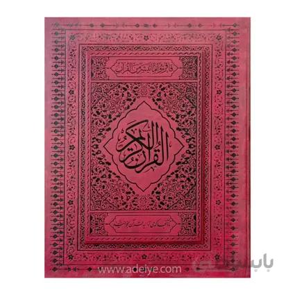 کتاب قرآن نفیس با خط عثمان طه قابدار ترمو قطع وزیری