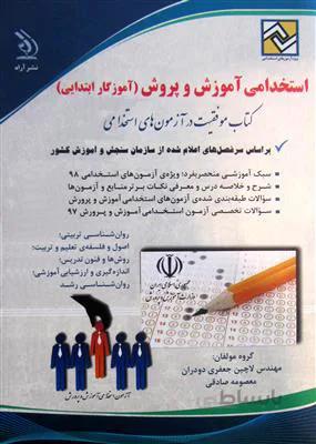 استخدامی آموزش و پرورش - آموزگار ابتدایی