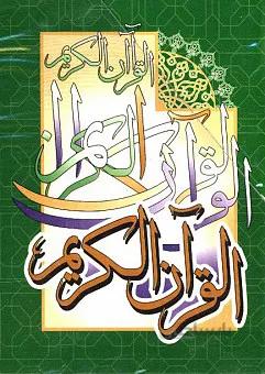 پنج جزء اول بدون ترجمه از قرآن کریم