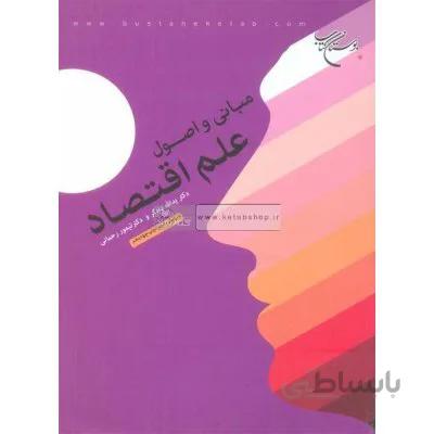 مبانی و اصول علم اقتصاد