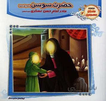 حضرت سوسن (مادر امام حسن عسکری) مادران معصومین 12