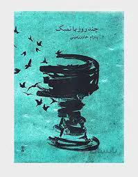 کتاب چند روز با تنبک
