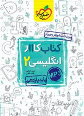 کتاب کار انگلیسی ۲ پایه یازدهم (کد ناشر : 239)