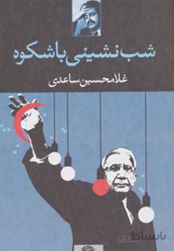 شب نشینی باشکوه (کد ناشر : 106)