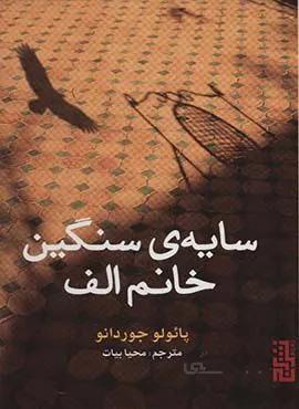 سايه سنگين خانم الف (كد ناشر : 154)
