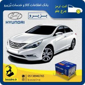 لنت ترمز چرخ جلو هیوندای سوناتا YF برند”پارس لنت”
