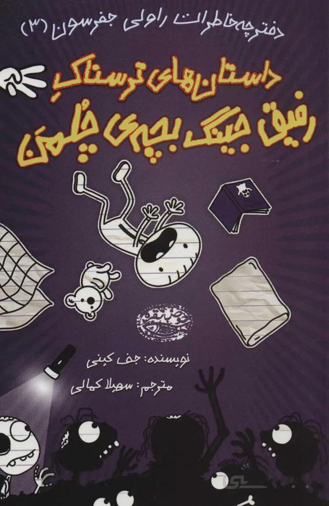 دفترچه خاطرات راولي جفرسون 3 (داستان های ترسناک رفیق جینگ بچه ی چلمن) (كد ناشر : 144)