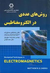 روش های عددی در الکترومغناطیس