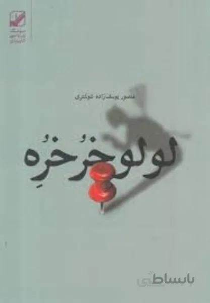لولو خرخره