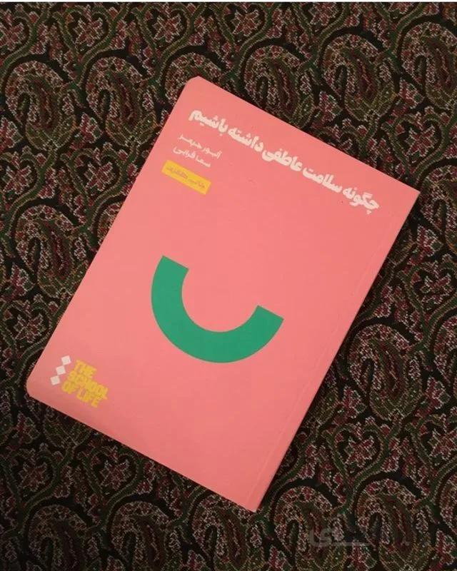 کتاب چگونه سلامت عاطفی داشته باشیم اثر آلیور جیمز