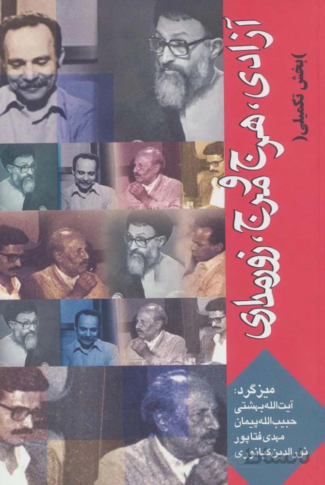 آزادی،هرج و مرج،زورمداری (بخش تکمیلی)(کد ناشر : 114)
