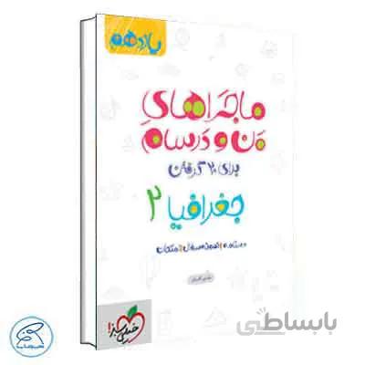 ماجراهای من و درسام جغرافیا یازدهم