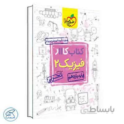 کار فیزیک یازدهم تجربی | خیلی سبز