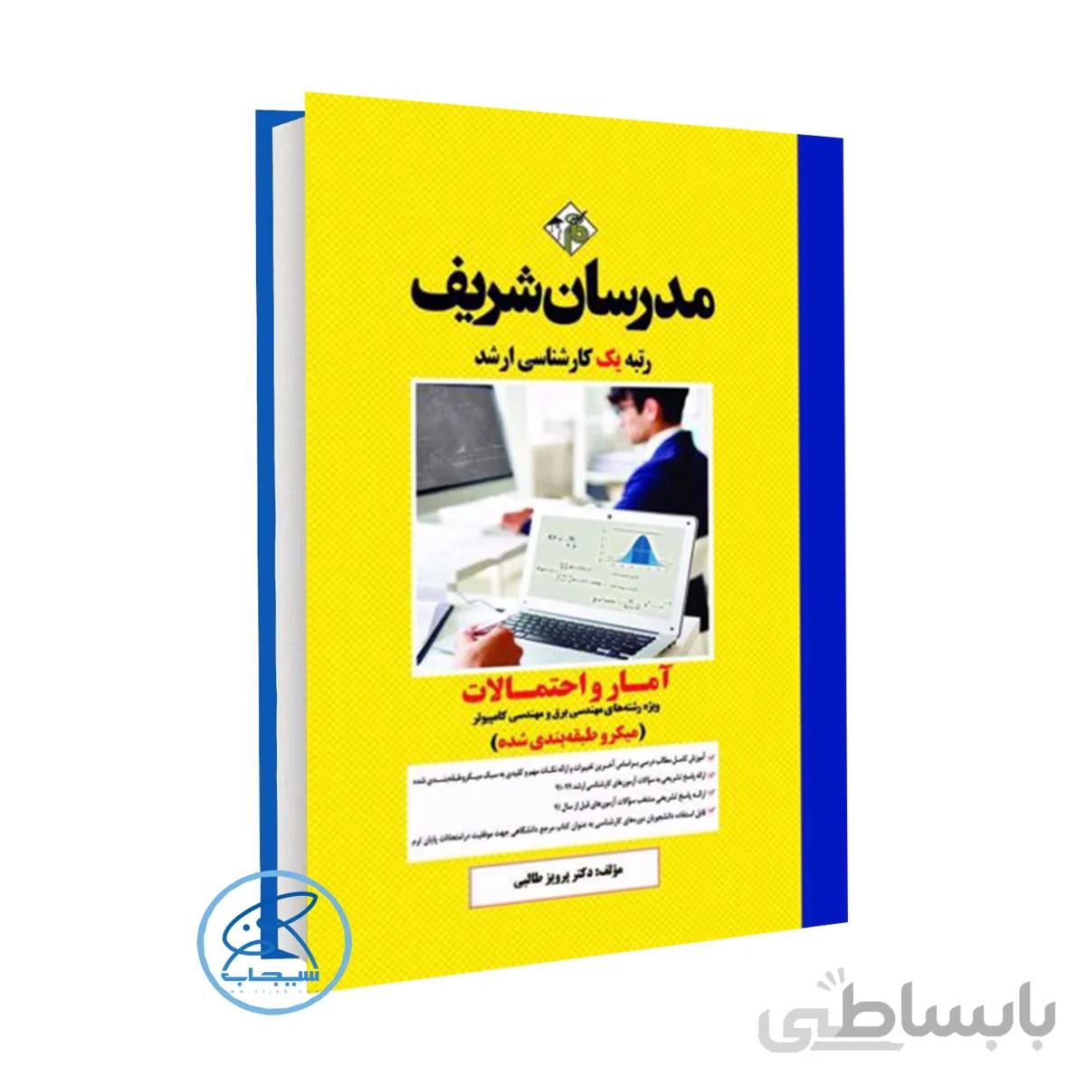 کتاب آمار و احتمالات برق و کامپیوتر مدرسان شریف (میکروطبقه بندی شده)