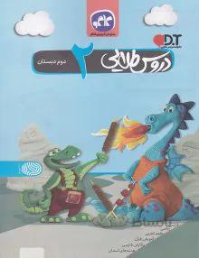 گام به گام دروس طلایی دوم ابتدایی