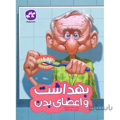 كاگو - بهداشت و اعضاي بدن پيش دبستاني