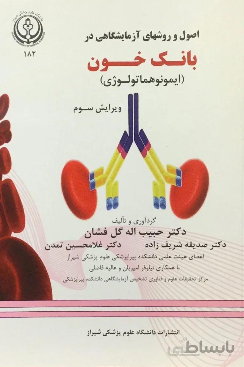 اصول و روش های آزمایشگاهی در بانک خون ( گل افشان )