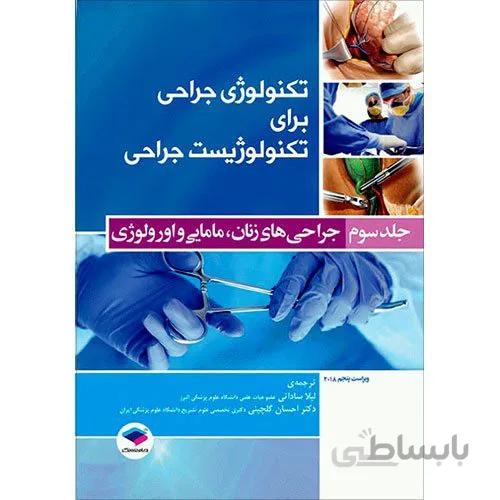 کتاب تکنولوژی جراحی برای تکنولوژیست جراحی 2018 جلد 3 جراحی های زنان مامایی و اورولوژی