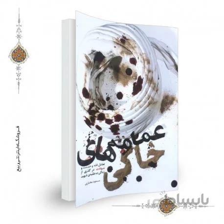 کتاب عمامه های خاکی