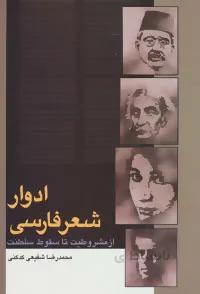 ادوار شعر فارسی (از مشروطیت تا سقوط سلطنت)