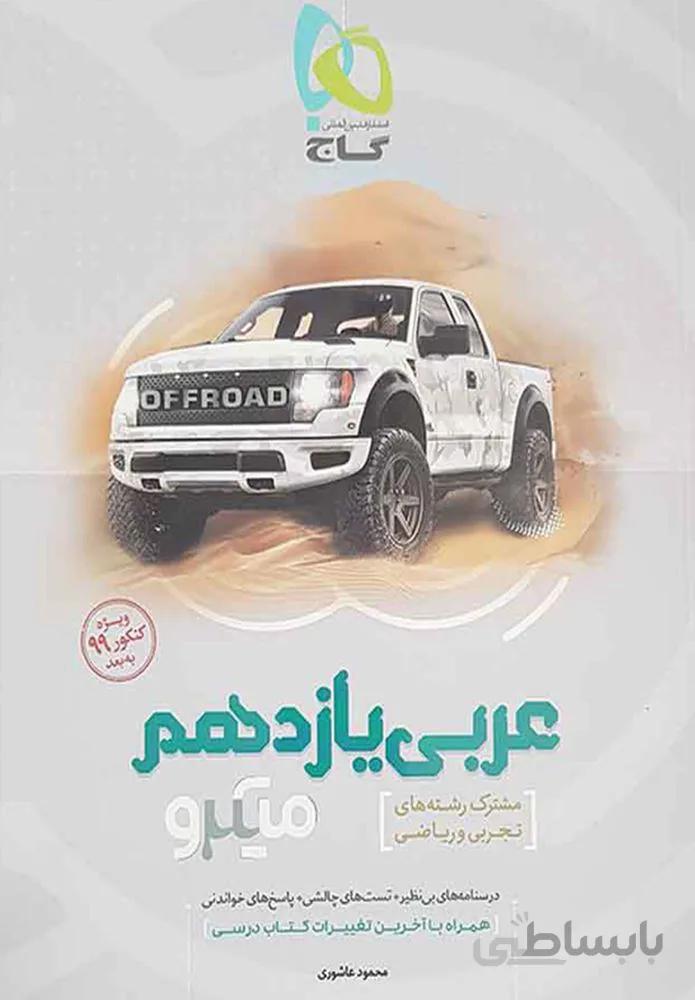 کتاب عربی یازدهم سری میکرو (کدناشر:237)