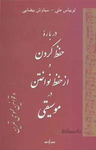 کتاب درباره حفظ کردن و از حفظ نواختن