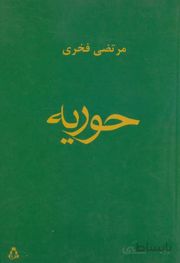 حوریه (کد ناشر : 182)