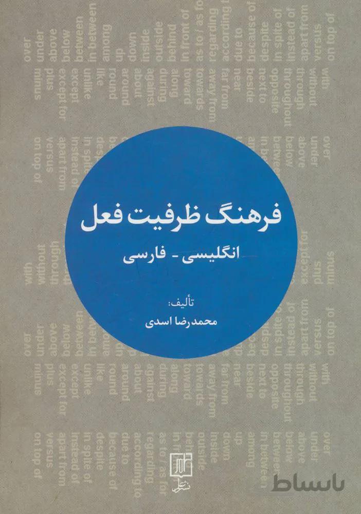 فرهنگ ظرفیت فعل (انگلیسی-فارسی)(2زبانه)(کد ناشر : 118)