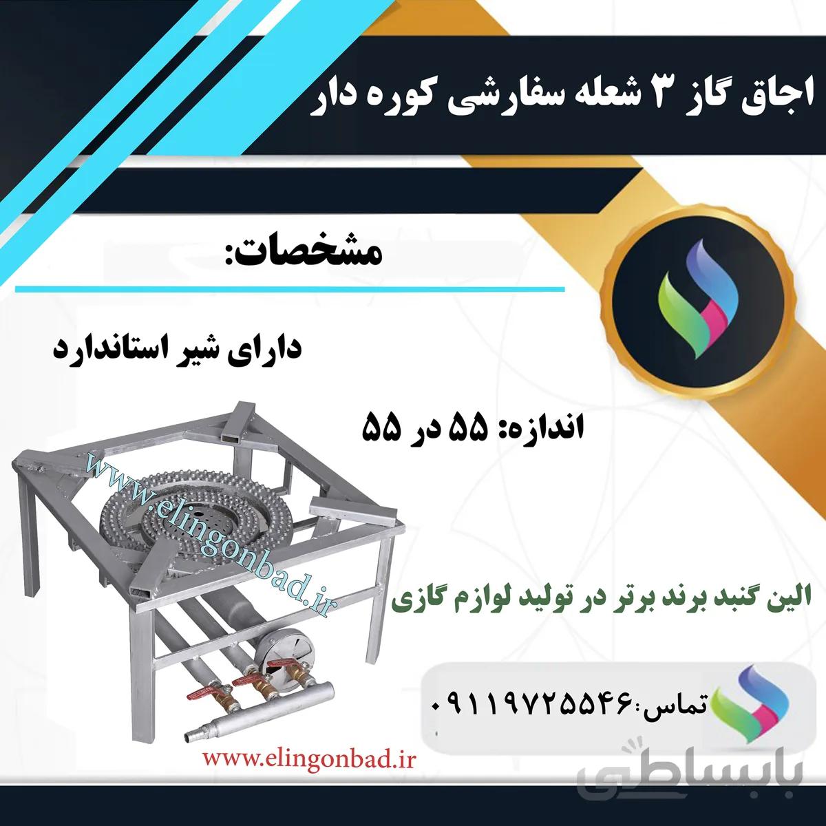اجاق گاز سه شعله الین گنبد مدل 55*55