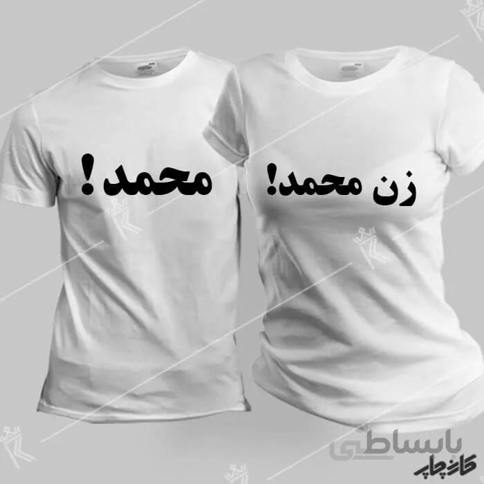 خرید تیشرت ست محمد! زن محمد!