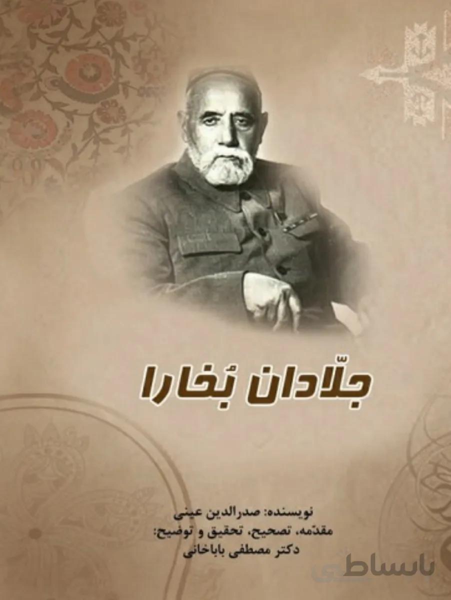 کتاب جلادان بخارا