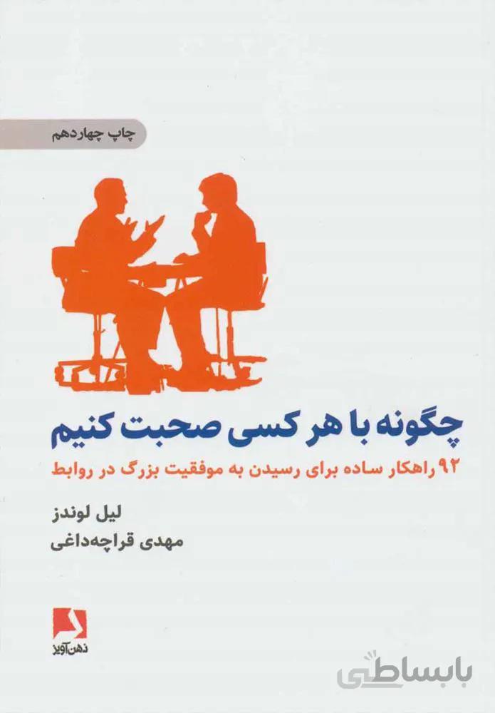 چگونه با هر کسی صحبت کنیم (92 راهکار ساده برای رسیدن به موفقیت بزرگ در روابط)(كد ناشر : 134)