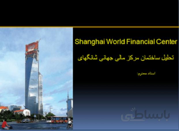 ساختمان مرکز مالی جهانی شانگهای