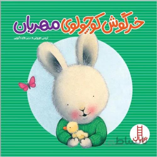 کتاب خرگوش کوچولوی مهربان