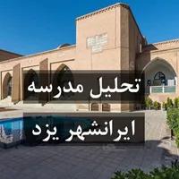 پاورپوینت مطالعه موردی مدرسه ایرانشهر یزد