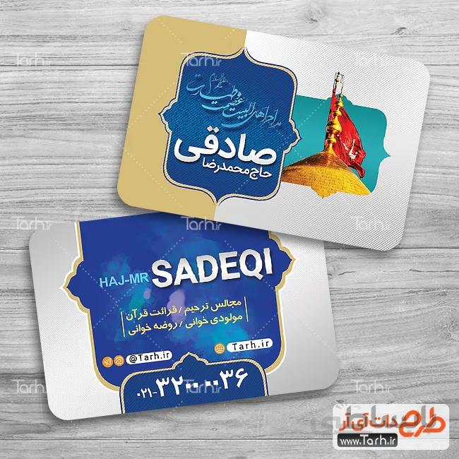 طرح کارت ویزیت مداحی