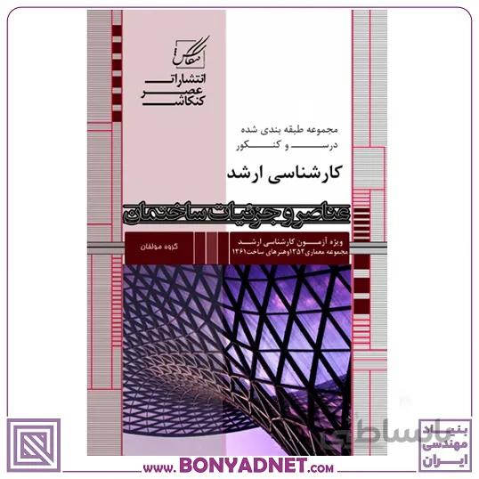 عناصر و جزییات ساختمان