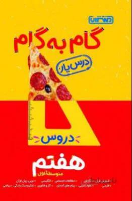 دروس هفتم 7 متوسطه درس یار منتشران