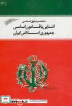 کتاب مختصر حقوق اساسی:آشنایی با قانون اساسی جمهوری اسلامی ایران - اثر محسن ملک افضلی اردکانی