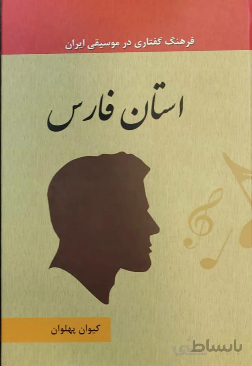 کتاب فرهنگ گفتاری در موسیقی استان فارس جلد 4