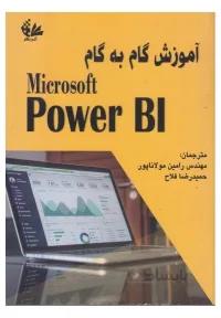 آموزش گام به گام Microsoft Power BI